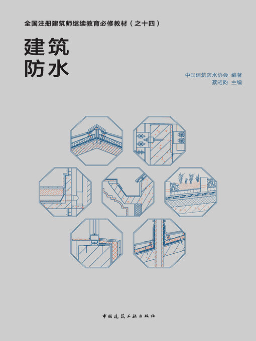 Cover image for 建筑防水